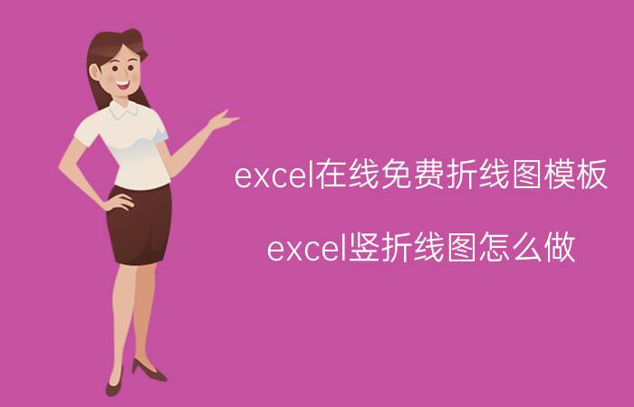 excel在线免费折线图模板 excel竖折线图怎么做？